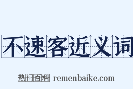 不速客近义词是什么意思的图片